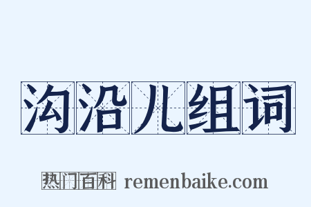沟沿儿组词是什么意思的图片